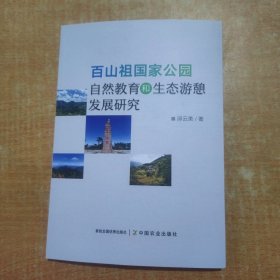 百山祖国家公园自然教育和生态游憩发展研究