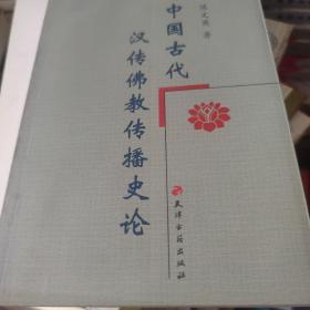 中国古代汉传佛教传播史论