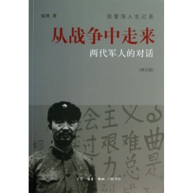 从战争中走来-两代军人的对话-(修订版)