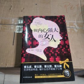 做内心强大的女人