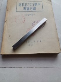 随机信号与噪声理论导论（馆藏，内页无涂画）