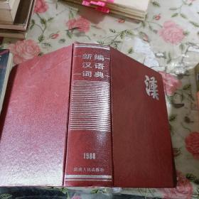 新編漢語詞典（1988年）