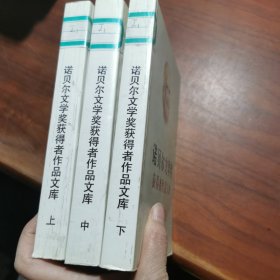 诺贝尔文学奖获得者作品文库:1901～1995(上中下)