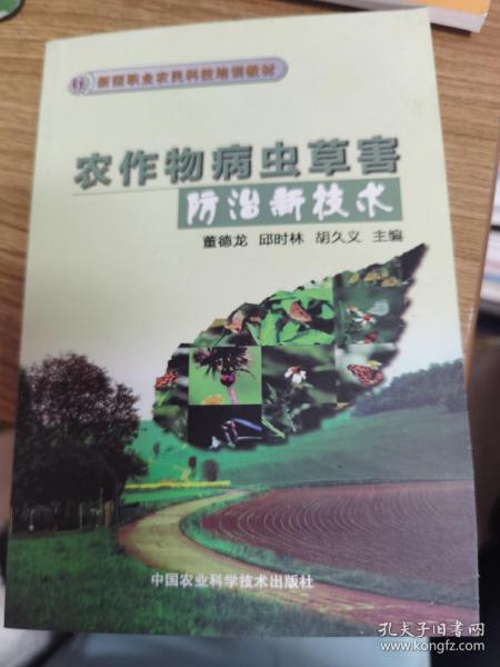 新型职业农民科技培训教材：农作物病虫草害防治新技术