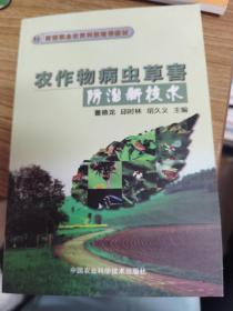 新型职业农民科技培训教材：农作物病虫草害防治新技术