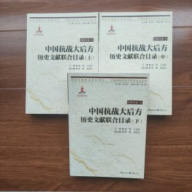 中国抗战大后方历史文献联合目录 上中下册 (中国抗战大后方历史文化丛书)