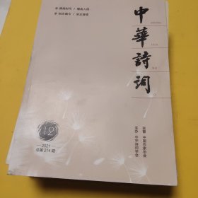 中华诗词2021（1－12）期