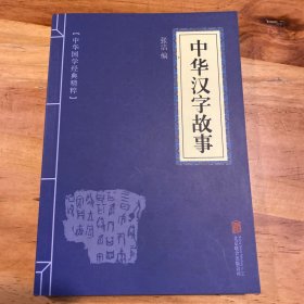 华夏墨香 中华汉字故事--中华国学经典精粹