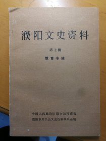 濮阳文史资料第七辑教育专辑（包邮）