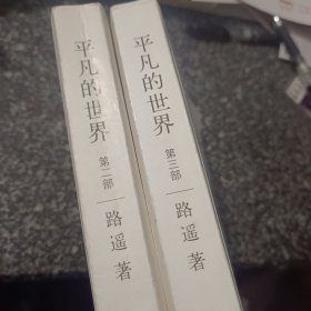 平凡的世界第二部第三部 合售