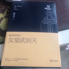 易中天中华史15：女皇武则天