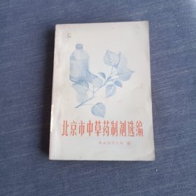 北京市中草药制剂选编
