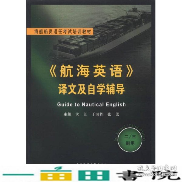 海船船员适任考试培训教材：《航海英语》译文及自学辅导（2/3副用）