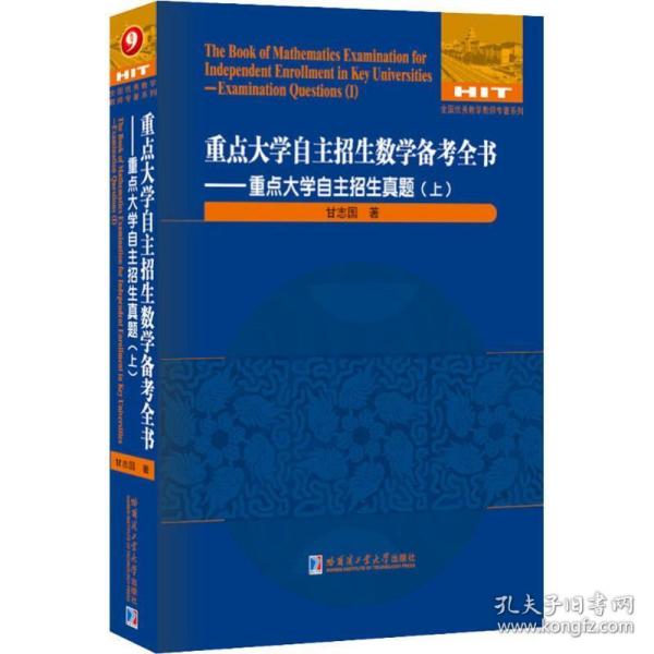 重点大学自主招生数学备考全书—重点大学自主招生真题（上）