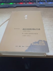 战后西欧国际关系（1945-1984）附：东欧巨变和欧洲重建（1989-1990）