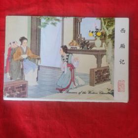 西厢记明信片（甘肃省集邮协会成立一周年专题邮展）
