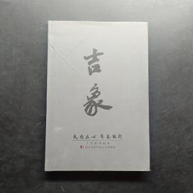 吉象。