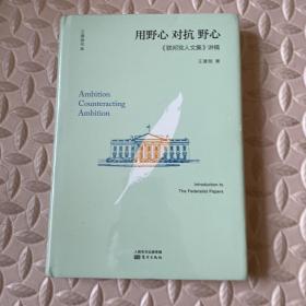 用野心对抗野心：联邦党人文集讲稿