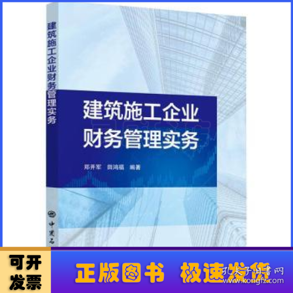 建筑施工企业财务管理实务