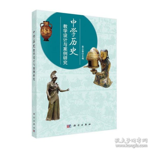 中史教学设计与案例研究