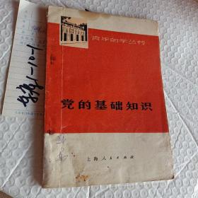 青年自学丛书，党的基础知识，1974一版一印