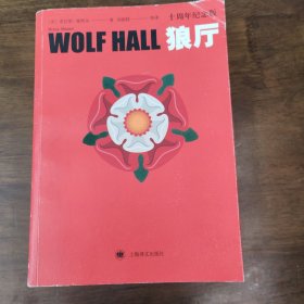 狼厅（十周年纪念版）