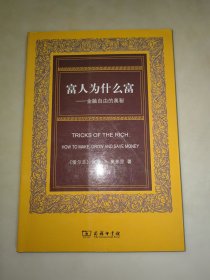 富人为什么富：金融自由的奥秘 一版一印