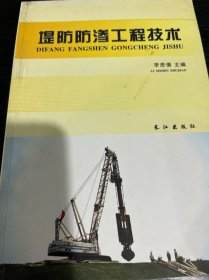 堤防防渗工程技术