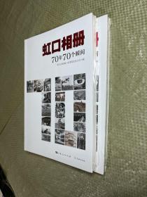 虹口相册：70年70个瞬间