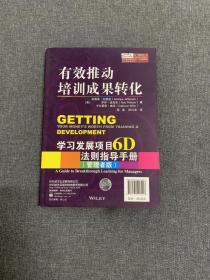 有效推动培训成果转化——学习发展项目6D法则指导手册（管理者版）（学习者版）