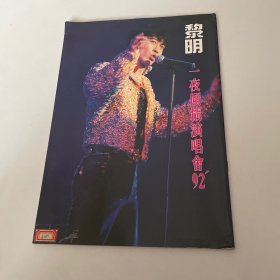 黎明一夜倾情演唱会92写真