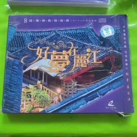 好梦在丽江 CD+VCD