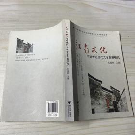 江南文化与跨世纪当代文学思潮研究