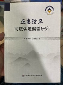 正当防卫司法热定偏差研究