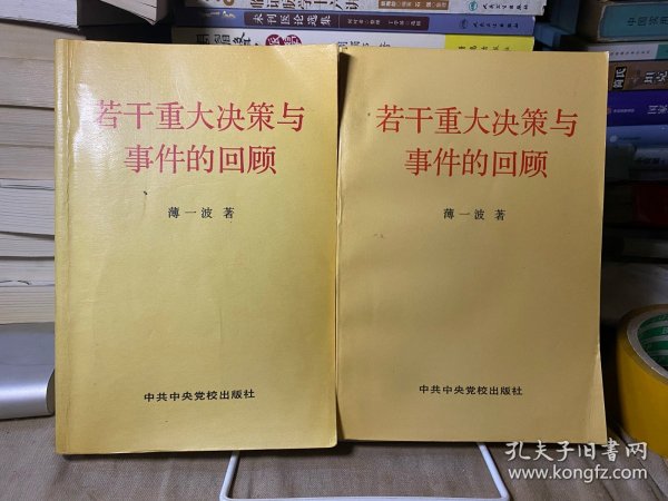 若干重大决策与事件的回顾 上卷