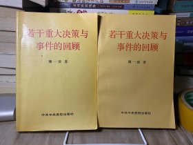若干重大决策与事件的回顾 上下卷
