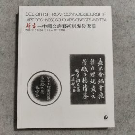 稽古 中国文房艺术与紫砂茗具 2018北京保利