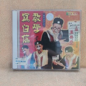 碟片：（秦腔丑角名戏）写白信-教学（主演王升堂）