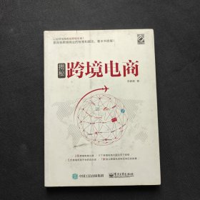 揭秘跨境电商