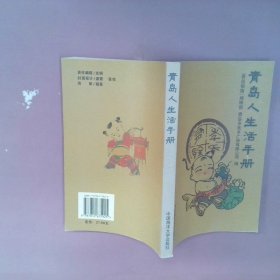 正版青岛人生活手册谭永春中国海洋大学出版社