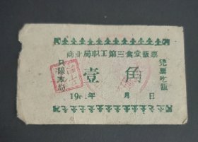 1961年山西省中阳县商业局职工第三食堂饭票壹角，中阳县粮票