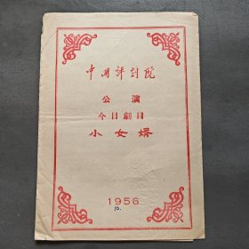 1956年中国评剧院 公演 今日剧目 小女婿（节目单）