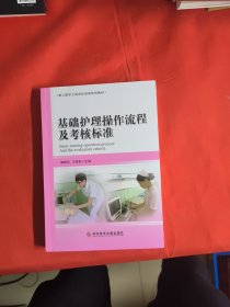 基础护理操作流程及考核标准