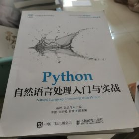 Python自然语言处理入门与实战