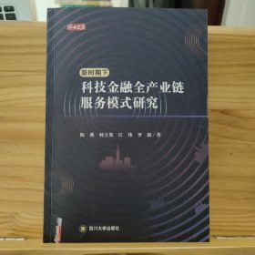 新时期下科技金融全产业链服务模式研究 