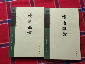 读通鉴论（全三册，王夫之著作）