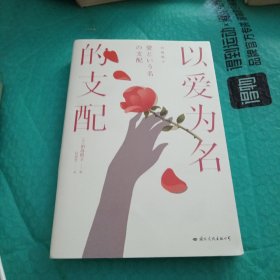 以爱为名的支配
