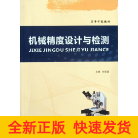 機(jī)械精度設(shè)計(jì)與檢測