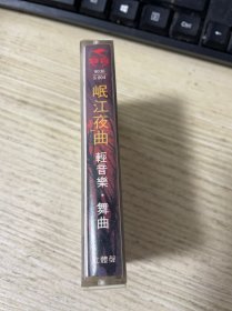 磁带 ：岷江夜曲 轻音乐 舞曲 白卡