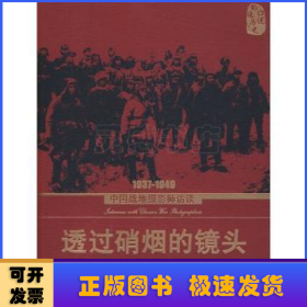 透过硝烟的镜头:中国战地摄影师访谈:1937～1949